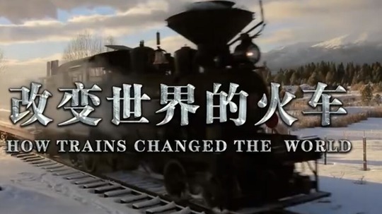 改变世界的火车（2022年电视剧）