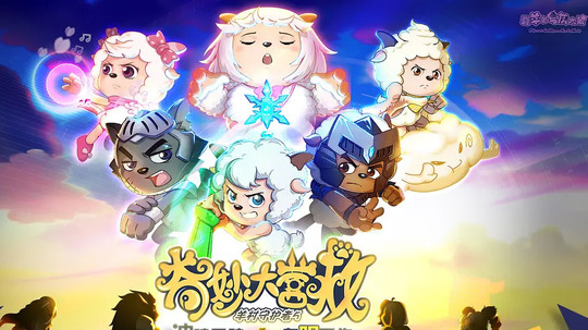 喜羊羊与灰太狼之奇妙大营救（2022年电视剧）