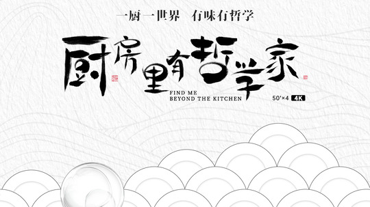 厨房里有哲学家（2022年电视剧）