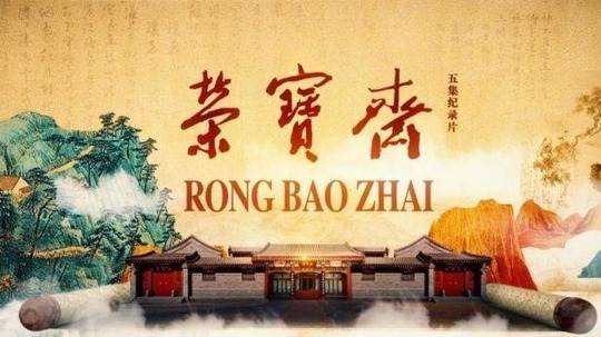 荣宝斋（2022年电视剧）