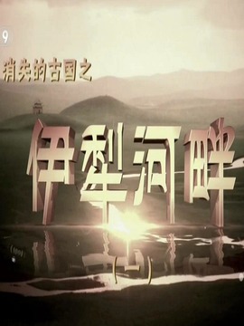 消失的古国-伊犁河畔