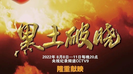 黑土破晓（2022年电视剧）