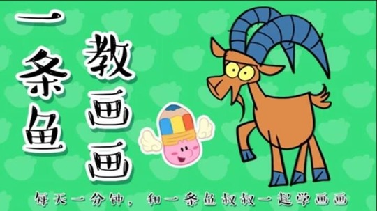 一条鱼教画画（2018年电视剧）