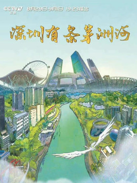 深圳有条茅洲河