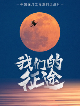 我們的征途