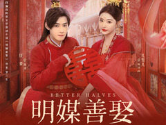 明媒善娶 孔雪兒
