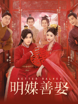 明媒善娶