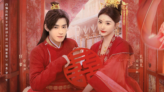 明媒善娶（2025年电视剧）