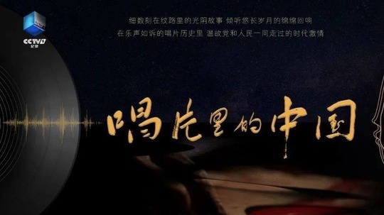 唱片里的中国（0年电视剧）