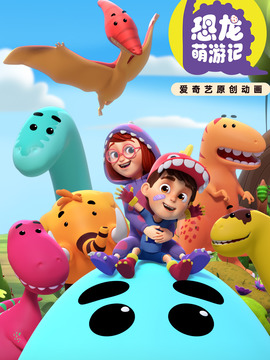 恐龙萌游记