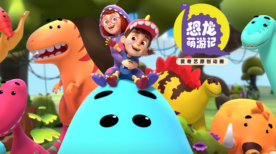 恐龙萌游记（2022年电视剧）