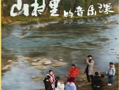 山村里的音乐课