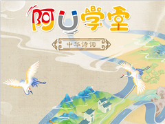 阿U学堂之中华诗词篇