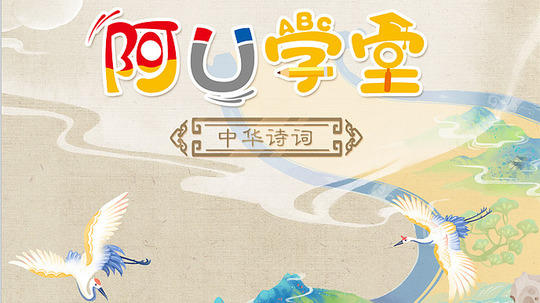 阿U学堂之中华诗词篇（2021年电视剧）