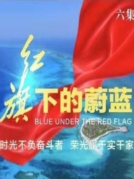 红旗下的蔚蓝