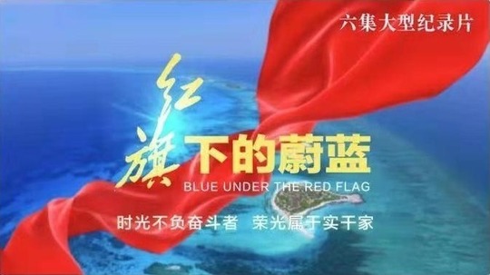 红旗下的蔚蓝（2021年电视剧）