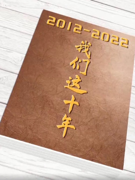 我们的十年