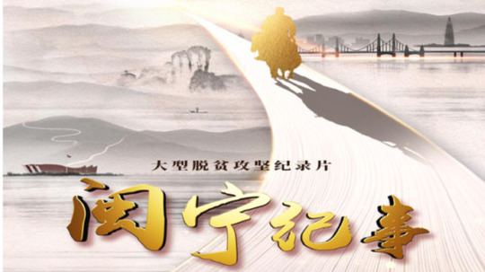 闽宁记事（2022年电视剧）