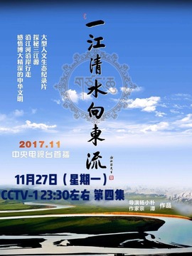 一江清水向东流