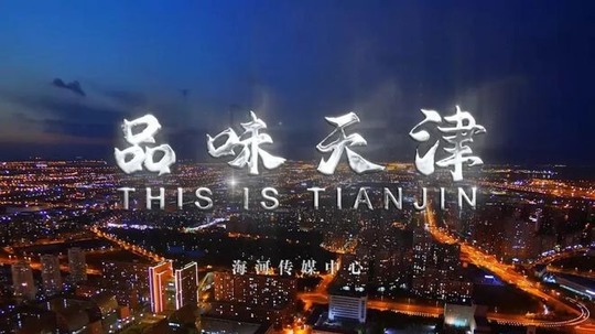 品味天津（2022年电视剧）