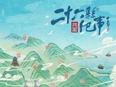 26县纪事