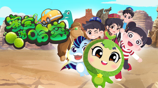 蜜宝游哈密（2022年电视剧）