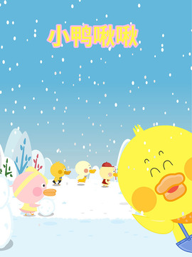 小鸭啾啾