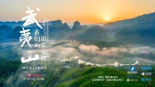 武夷山·我们的国家公园（2022年电视剧）