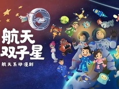 航天双子星