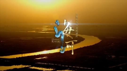 海河（2022年电视剧）