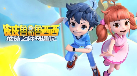 皮皮鲁和鲁西西之地球之钟奇遇记（2022年电视剧）