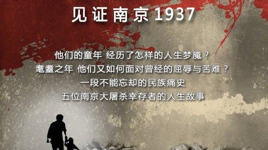 幸存者见证南京1937（2016年电视剧）