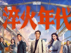 淬火年代
