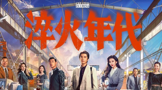 淬火年代