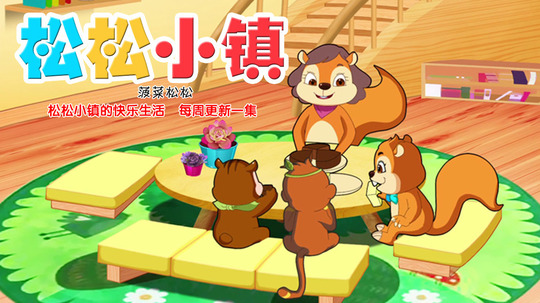 松松小镇（2018年电视剧）