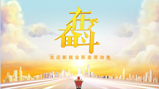 在奋斗（2023年电视剧）