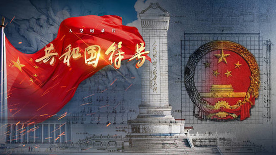 共和国符号（2023年电视剧）