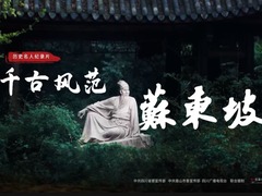 千古风范苏东坡
