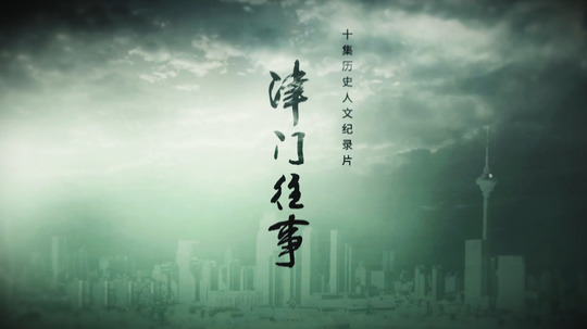 津门往事（2023年电视剧）