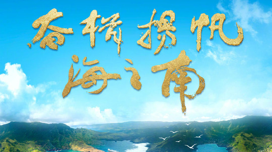 奋楫扬帆海之南-海南自由贸易港建设纪实（2023年电视剧）