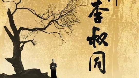 一代大师李叔同（2023年电视剧）