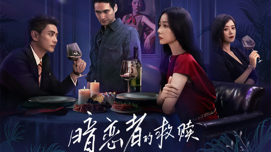 暗恋者的救赎（2026年电视剧）