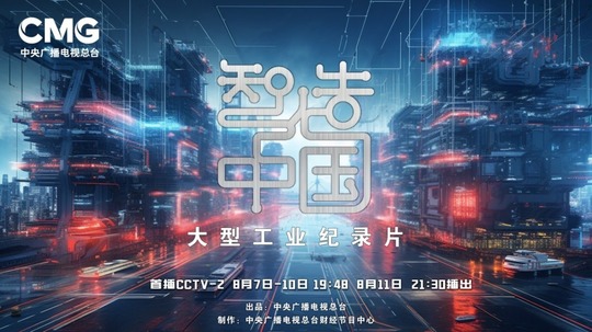 智造中国（2023年电视剧）