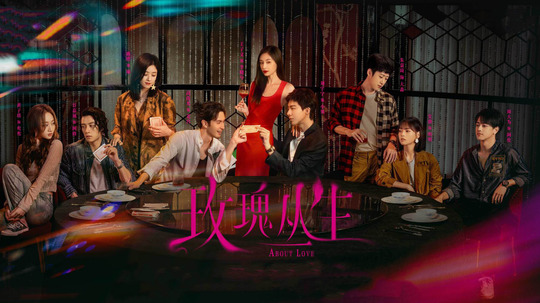 玫瑰丛生（2026年电视剧）