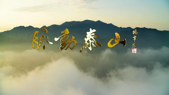 脉动泰山（2021年电视剧）