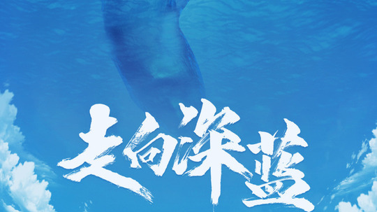 走向深蓝（2023年电视剧）