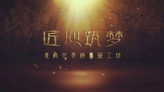 鲁班工坊（2023年电视剧）