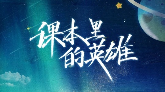 课本里的英雄（2023年电视剧）
