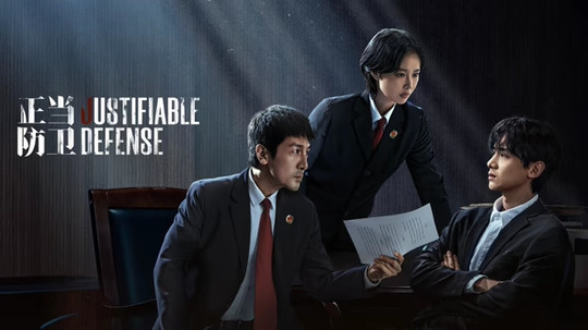 正当防卫（2025年电视剧）