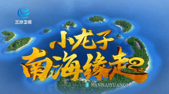 小龙子-南海缘起（2022年电视剧）